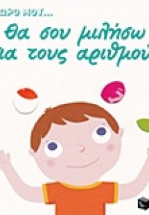 Θα σου μιλήσω για τους αριθμούς