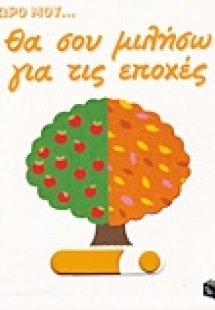 Θα σου μιλήσω για τις εποχές