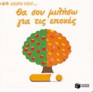 Θα σου μιλήσω για τις εποχές