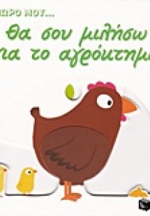 Θα σου μιλήσω για το αγρόκτημα