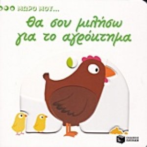 Θα σου μιλήσω για το αγρόκτημα