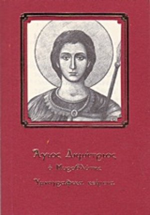 Εις τον 'Aγιον μεγαλομάρτυρα και μυροβλύτην Δημήτριον