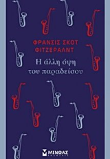 Η άλλη όψη του παραδείσου