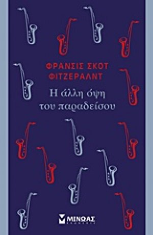 Η άλλη όψη του παραδείσου