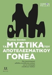 Τα μυστικά του αποτελεσματικού γονέα