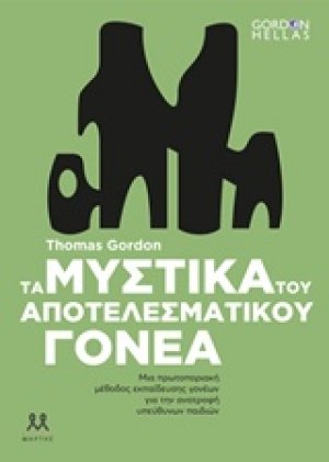Τα μυστικά του αποτελεσματικού γονέα
