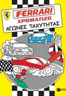 Ferrari - χρωματίζω, Αγώνες ταχύτητας