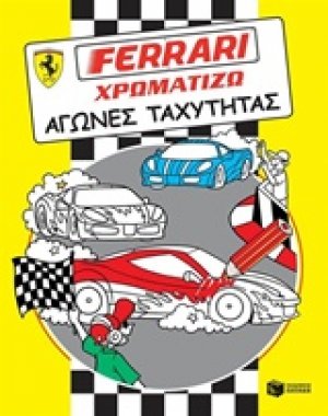 Ferrari - χρωματίζω, Αγώνες ταχύτητας