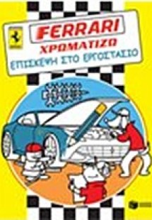 Ferrari - χρωματίζω, Επίσκεψη στο εργοστάσιο
