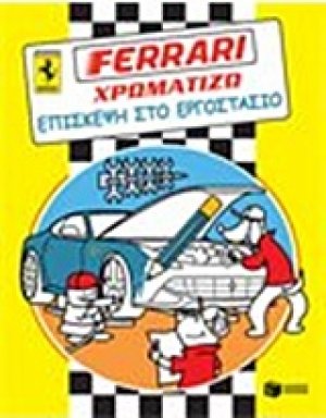 Ferrari - χρωματίζω, Επίσκεψη στο εργοστάσιο