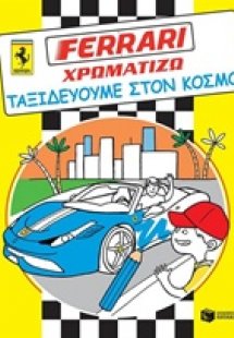 Ferrari - χρωματίζω, Ταξιδεύουμε στον κόσμο