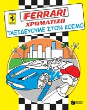Ferrari - χρωματίζω, Ταξιδεύουμε στον κόσμο