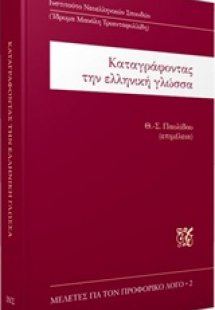 Καταγράφοντας την ελληνική γλώσσα