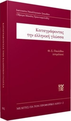 Καταγράφοντας την ελληνική γλώσσα
