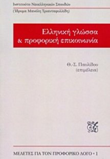 Ελληνική γλώσσα και προφορική επικοινωνία