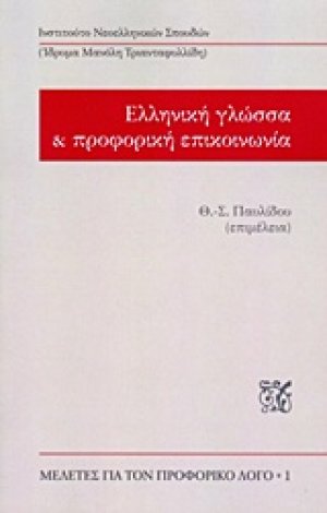 Ελληνική γλώσσα και προφορική επικοινωνία
