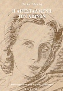 Η απεσταλμένη των αιώνων