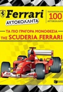 Ferrari - Αυτοκόλλητα, Τα πιο γρήγορα μονοθέσια της Scu...