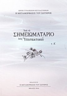 Από το σημειωματάριο ενός υποτακτικού