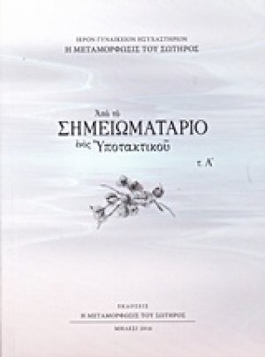 Από το σημειωματάριο ενός υποτακτικού
