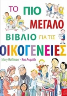 Το πιο μεγάλο βιβλίο για τις οικογένειες
