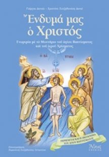 Ένδυμά μας ο Χριστός