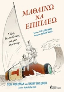 Μαθαίνω να επιπλέω