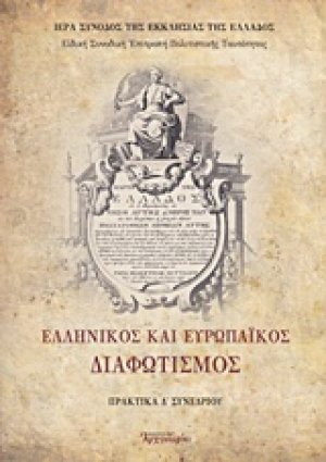 Ελληνικός και ευρωπαϊκός διαφωτισμός