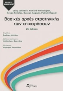 Βασικές αρχές στρατηγικής των επιχειρήσεων