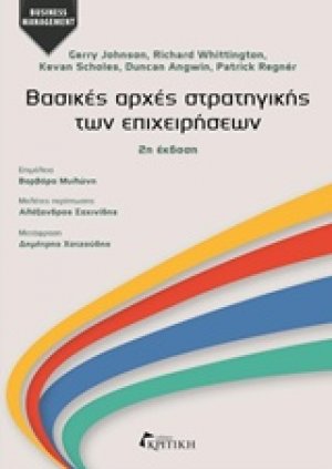 Βασικές αρχές στρατηγικής των επιχειρήσεων