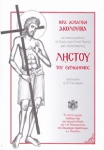 Ιερά ασματική ακολουθία του συσταυρωθέντος τω Κυρίω ημώ...