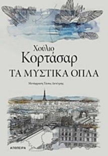 Τα μυστικά όπλα