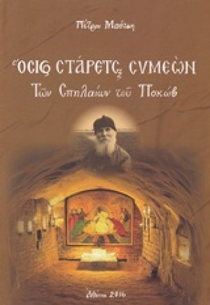 Όσιος Στάρετς Συμεών