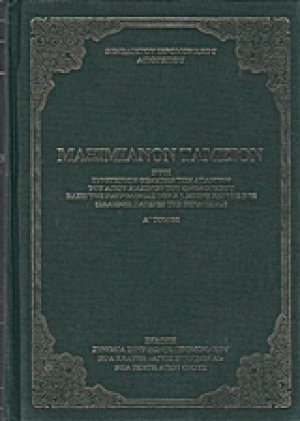 Μαξιμιανόν Ταμείον (Τόμος Α+Β)