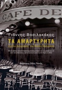 Τα αμαρτύρητα