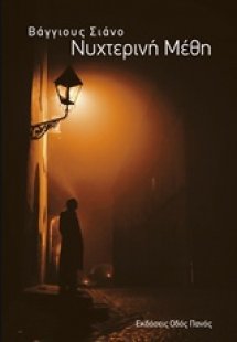 Νυχτερινή μέθη