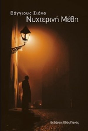 Νυχτερινή μέθη