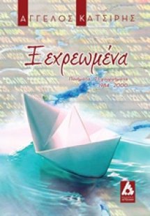 Ξεχρεωμένα