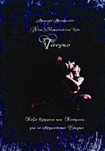 Στα μονοπάτια του τάνγκο