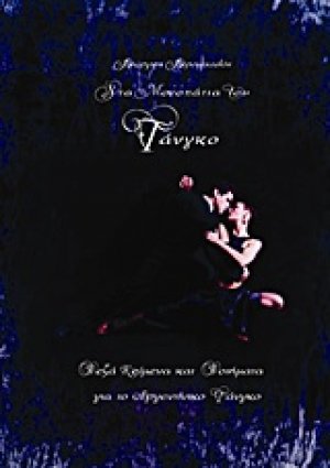 Στα μονοπάτια του τάνγκο