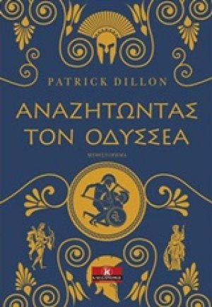 Αναζητώντας τον Οδυσσέα