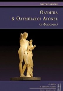 Ολυμπία και Ολυμπιακοί Αγώνες