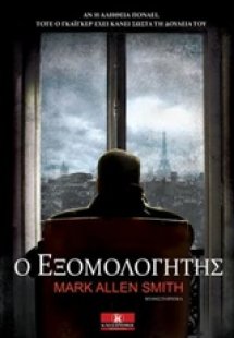 Ο εξομολογητής