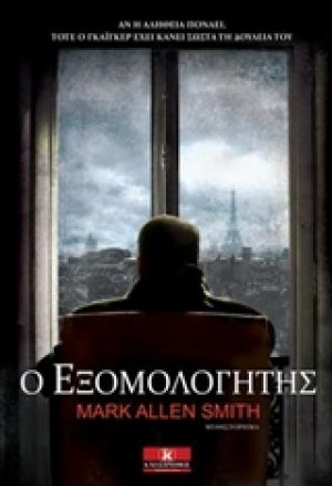 Ο εξομολογητής