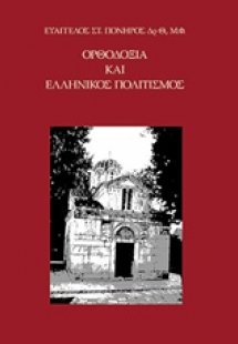 Ορθοδοξία και ελληνικός πολιτισμός
