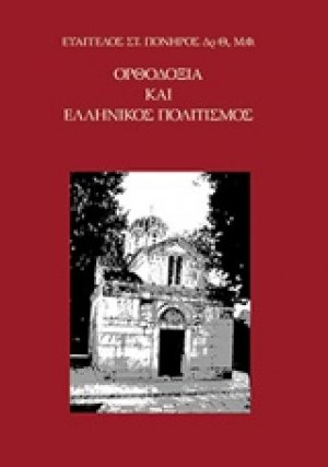 Ορθοδοξία και ελληνικός πολιτισμός