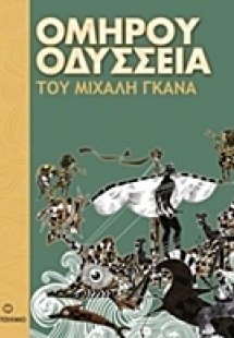 Ομήρου Οδύσσεια