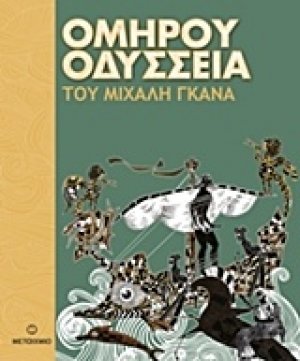 Ομήρου Οδύσσεια