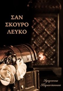 Σαν σκούρο λευκό