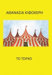Το τσίρκο